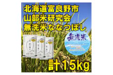◆無洗米◆＜特A受賞米＞北海道富良野市産ななつぼし　精米5kg×3袋【1339585】