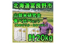 ＜特A受賞米＞北海道富良野市産食べ比べセット　精米5kg×4袋【1339589】