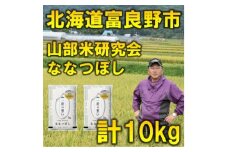 ＜特A受賞米＞◆令和7年産先行受付◆北海道富良野市産ななつぼし　精米5kg×2袋【1339591】