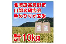 令和5年産◆玄米◆＜北海道のブランド米＞北海道富良野市産ゆめぴりか　5kg×2袋【1339592】
