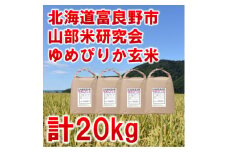 ◆玄米◆＜特A受賞米＞北海道富良野市産ゆめぴりか　5kg×4袋【1339595】