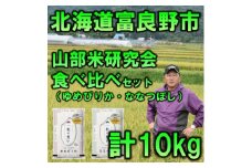 令和5年産＜特Aセット＞北海道富良野市産食べ比べセット　精米5kg×2袋【1339599】