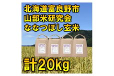◆玄米◆＜特A受賞米＞北海道富良野市産ななつぼし　5kg×4袋【1339601】