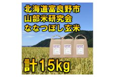 ◆玄米◆＜特A受賞米＞北海道富良野市産ななつぼし　5kg×3袋【1339602】