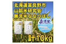 ◆無洗米◆＜特A受賞米＞◆令和7年産先行受付 ◆北海道富良野市産ななつぼし　精米5kg×2袋【1339604】