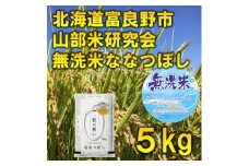 ◆無洗米◆＜特A受賞米＞◆令和7年産先行受付◆北海道富良野市産ななつぼし　精米5kg【1339606】