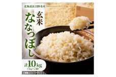 ◆玄米◆＜特A受賞米＞◆令和7年産先行受付◆北海道富良野市産ななつぼし　5kg×2袋【1339612】