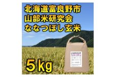 ◆玄米◆＜特A受賞米＞◆令和7年産先行受付◆北海道富良野市産ななつぼし　5kg【1339613】