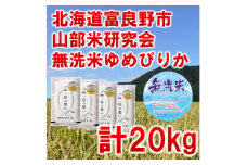 ◆無洗米◆＜特A受賞米＞北海道富良野市産ゆめぴりか　精米5kg×4袋_ 米 こめ 精米 精白米 無洗米 ゆめぴりか 北海道 富良野 人気 おすすめ 送料無料 贈答 ギフト お取り寄せ 特A 【1339614】