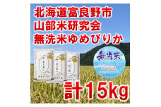 ◆無洗米◆＜特A受賞米＞北海道富良野市産ゆめぴりか　精米5kg×3袋【1339616】