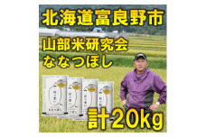 ＜特A受賞米＞北海道富良野市産ななつぼし　精米5kg×4袋【1339621】