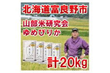 ＜特A受賞米＞北海道富良野市産ゆめぴりか　精米5kg×4袋_ 米 こめ 精米 精白米 ゆめぴりか 北海道 富良野 人気 おすすめ 送料無料 贈答 ギフト お取り寄せ 特A 【1339622】