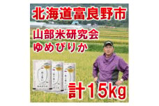＜特A受賞米＞北海道富良野市産ゆめぴりか　精米5kg×3袋【1339623】