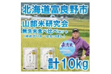 ◆無洗米＜特Aセット＞◆令和7年産先行受付◆北海道富良野市産食べ比べセット　精米5kg×2袋【1339639】
