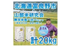 ◆無洗米◆＜特A受賞米＞北海道富良野市産食べ比べセット　精米5kg×4袋_ 無洗米 米 こめ 精米 精白米 ゆめぴりか ななつぼし 食べ比べ セット 北海道 富良野 人気 おすすめ 送料無料 贈答 ギフト お取り寄せ 特A 【1339644】