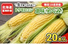生で食べれるトウモロコシ　恵味(めぐみ)　20本入り【1339554】