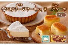 ふらの雪どけチーズケーキ・ふらのチーズケーキセット【1339783】