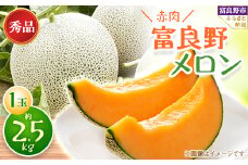 富良野メロン　秀品　赤肉約2.5kg×1玉_ メロン 富良野メロン 赤肉 フルーツ 果物 くだもの 秀品 人気 おすすめ 送料無料 贈答 ギフト プレゼント 北海道 富良野 1玉 ＪＡふらの とろける 甘い 肉厚【1356869】