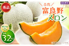 富良野メロン　秀品　赤肉1.6kg×2玉　計約3.2kg_ メロン 富良野メロン 赤肉 フルーツ 果物 くだもの 秀品 人気 おすすめ 送料無料 贈答 ギフト プレゼント 北海道 富良野 2玉 ＪＡふらの 肉厚 甘い とろける【1356877】