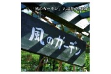 『風のガーデン』入場券　1名様【1354712】