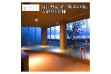 富良野温泉『紫彩の湯」入浴券1名様【1354713】