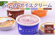 富良野アイスクリーム20個(5種×4個)_ アイス カップ 北海道 スイーツ デザート ＜ バニラ メロン ラベンダー チーズ ミルクチョコ ＞ 食べ比べ 詰め合わせ セット 人気 ランキング 送料無料 【1353904】