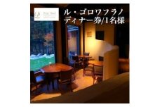 ＜新富良野プリンスホテル内＞ル・ゴロワ フラノ　ディナー券 1名様【1354715】
