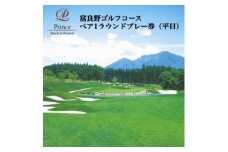 ＜2025年シーズン＞富良野ゴルフコース　1ラウンドプレー券(平日) 2名様【1354667】