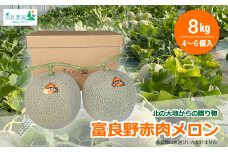 富良野赤肉メロン8kg(4～6個入)【1367818】