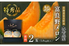 ＜特秀＞富良野メロン　赤肉2玉　北海道富良野市『大島農園』＜7月中旬より順次発送＞_ メロン めろん ふらのメロン 赤肉 赤肉メロン 北海道 富良野市 富良野 ギフト お中元 プレゼント ふるさと 【1375277】