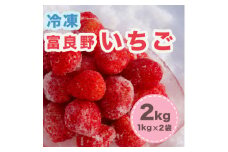 ＜数量限定!完熟冷凍イチゴ＞富良野いちご2kg(1kg×2袋)【1376706】
