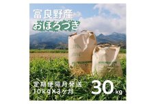 2023年4月発送開始『定期便』栽培期間出来るだけ農薬を減らして作ったおぼろづき10kg 隔月全3回【5145920】