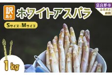 北海道富良野産　訳あり ホワイトアスパラ 1kg SサイズからMサイズ【1380123】