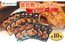 富良野スープカレー　チキン&ポーク各5個　計10食セット【1391022】