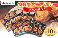富良野スープカレー　チキン&ほたて各5個　計10食セット【1391237】