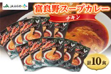 富良野スープカレーチキン10食セット【1391240】
