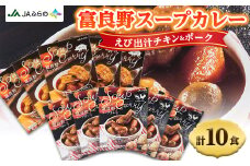 富良野スープカレー　えび出汁チキン&ポーク各5個　計10食セット【1391242】