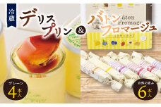 ＜富良野市 フラノデリス＞デリスプリン&バトンフロマージュ「自然の恵み」ケーキ セット_ フロマージュ チーズケーキ ケーキ スティックケーキ プリン スイーツ 北海道 富良野 人気 美味しい ギフト プレゼント 贈答 【1392344】