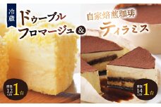 ＜富良野市＞＜ドゥーブルの名店＞ドゥーブルフロマージュ&自家焙煎珈琲ティラミス ケーキ セット_ フロマージュ チーズケーキ ケーキ スティックケーキ プリン スイーツ お菓子 おやつ 人気 美味しい 北海道 富良野 【1392384】