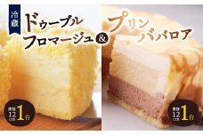 ＜富良野市＞＜ドゥーブルの名店＞ドゥーブルフロマージュ&プリンババロア チーズケーキ セット_ チーズケーキ ケーキ ババロア スイーツ おやつ 洋菓子 セット 【1392432】