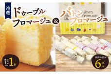 ドゥーブルフロマージュ&バトンフロマージュ「自然の恵み」_ チーズケーキ ケーキ フロマージュ スイーツ おやつ 洋菓子 セット 食べ比べ ギフト 贈答 デザート 国産 北海道 産地直送 産直 冷蔵 富良野 【1392435】
