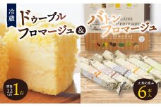 ドゥーブルフロマージュ&バトンフロマージュ「大地の恵み」【1392440】