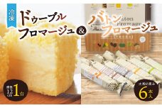 「冷凍」ドゥーブルフロマージュ&バトンフロマージュ「大地の恵み」_ フロマージュ チーズケーキ ケーキ チーズ ケーキセット スイーツ お菓子 北海道 富良野 富良野市 人気 美味しい ギフト プレゼント 贈り物 【1392460】