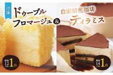 「冷凍」ドゥーブルフロマージュ&自家焙煎珈琲ティラミス_ フロマージュ チーズケーキ ケーキ ケーキセット チーズ スイーツ お菓子 北海道 富良野 富良野市 人気 美味しい ギフト プレゼント 贈り物 【1392471】