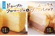 「冷凍」ドゥーブルフロマージュ&ふらの牛乳プリンババロア_ フロマージュ チーズケーキ ケーキ チーズ スイーツ お菓子 プリン 北海道 富良野 富良野市 人気 美味しい ギフト プレゼント 贈り物 【1392473】