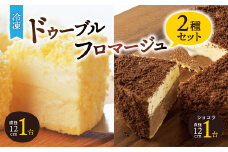 ＜フラノデリス＞＜ドゥーブルの名店＞「冷凍」ドゥーブルチーズ&ショコラチーズケーキ　2ホール_ フロマージュ チーズケーキ ケーキ チーズ スイーツ お菓子 北海道 富良野 富良野市 人気 美味しい ギフト プレゼント 【1392478】
