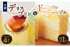 ＜富良野市 フラノデリス＞デリスプリン&ドゥーブルフロマージュ チーズケーキ セット_ プリン フロマージュ ケーキ デザート スイーツ お菓子 おやつ 人気 美味しい 北海道 富良野 富良野市 ギフト プレゼント 贈り物 【1392221】