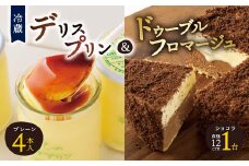 ＜富良野市＞＜ドゥーブルの名店＞デリスプリン&ドゥーブルフロマージュショコラチーズケーキセット_ プリン チーズケーキ セット 詰合せ スイーツ お菓子 おやつ 贈答 ギフト プレゼント 北海道 富良野市 おすすめ 人気 【1392222】
