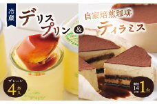 ＜富良野市 フラノデリス＞デリスプリン&自家焙煎珈琲ティラミス ケーキ セット_ プリン スイーツ ケーキ デザート おやつ お菓子 人気 美味しい 北海道 富良野 富良野市 ギフト プレゼント 贈り物 【1392224】