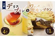 ＜富良野市 フラノデリス＞デリスプリン&ワッパモンブラン ケーキ セット_ プリン スイーツ デザート お菓子 おやつ 人気 美味しい 北海道 富良野 富良野市 ギフト 【1392225】